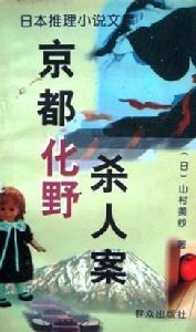 《日本推理小說文庫·京都化野殺人案》