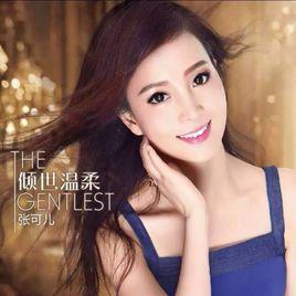 傾世溫柔[張可兒演唱的歌曲]