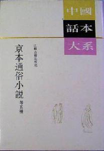 京本通俗小說等五種 京本通俗小說等五種