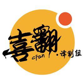 喜翻譯製組 喜翻譯製組