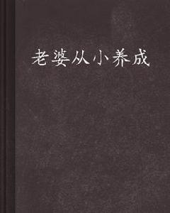 老婆從小養成 老婆從小養成