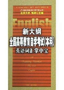 新大綱全國高等教育自學考試 新大綱全國高等教育自學考試