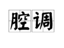 腔調[漢語詞語]