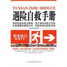 遇險自救手冊 遇險自救手冊