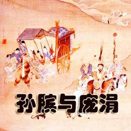 孫臏與龐涓 孫臏與龐涓