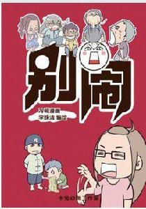 別鬧[故事漫畫]