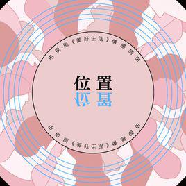 位置[電視劇《美好生活》情感插曲]
