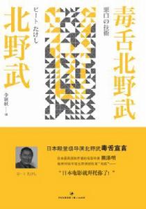 《毒舌北野武》