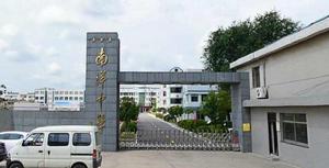 亭湖區南洋中學 亭湖區南洋中學