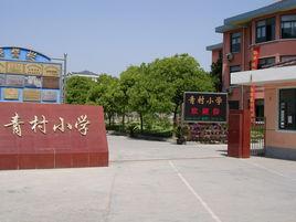 青村國小 青村國小