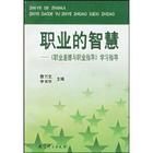 《職業的智慧:《職業道德與職業指導》學習指導》 《職業的智慧:《職業道德與職業指導》學習指導》