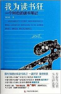 我為讀書狂：一個90後的讀書筆記