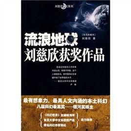 流浪地球:劉慈欣獲獎作品(簽名珍藏本) 流浪地球:劉慈欣獲獎作品(簽名珍藏本)