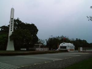 國立屏東教育大學