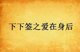 下下籤之愛在身後 下下籤之愛在身後