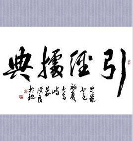 引經據典 引經據典