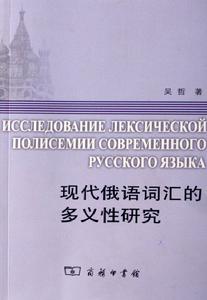 現代俄語辭彙的多義性研究 現代俄語辭彙的多義性研究