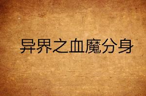 異界之血魔分身 異界之血魔分身