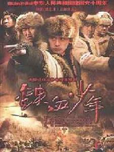 鐵血少年 鐵血少年