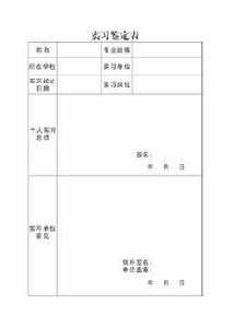 實習鑑定 實習鑑定