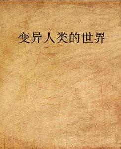 變異人類的世界 變異人類的世界