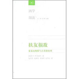 扶友損敵:索福克勤斯與古希臘倫理 扶友損敵:索福克勤斯與古希臘倫理