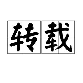轉載 轉載