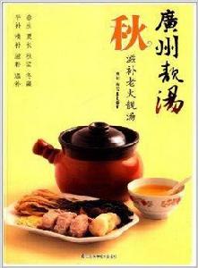 廣州靚湯·秋:滋補老火靚湯 廣州靚湯·秋:滋補老火靚湯