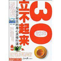 30立不起來 30立不起來