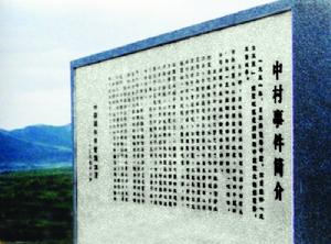 中村事件 中村事件