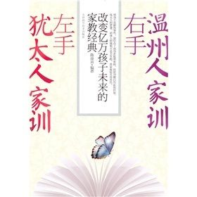 《左手溫州人家訓,右手猶太人家訓》 《左手溫州人家訓,右手猶太人家訓》