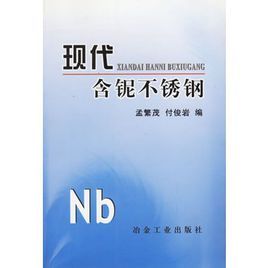 現代含鈮不鏽鋼 現代含鈮不鏽鋼