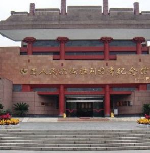 中國人民抗日戰爭勝利受降紀念館 中國人民抗日戰爭勝利受降紀念館