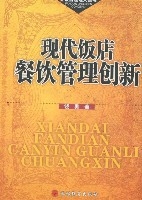 現代飯店餐飲管理創新