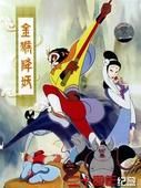 《金猴降妖》 《金猴降妖》