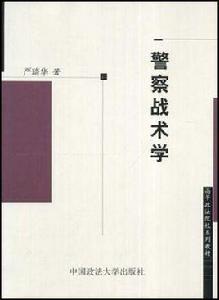 警察戰術學 警察戰術學