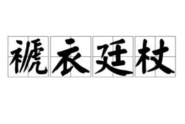 褫衣廷杖 褫衣廷杖