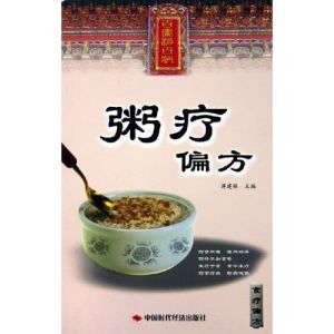 《粥療偏方》 《粥療偏方》