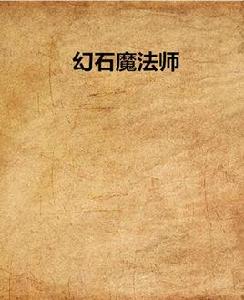幻石魔法師 幻石魔法師