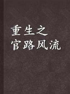 重生之官路風流