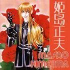 姬島正夫 姬島正夫