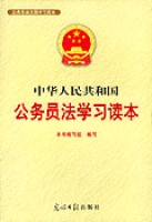 中華人民共和國公務員法學習讀本