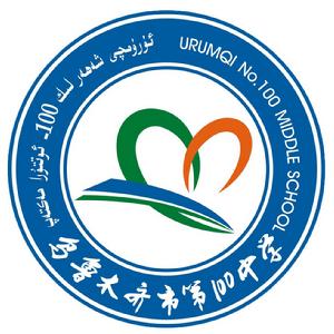 烏魯木齊市第100中學 烏魯木齊市第100中學