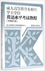 成人高等教育本科生學士學位英語水平考試教程 成人高等教育本科生學士學位英語水平考試教程