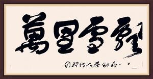 秦勁松[書畫家]