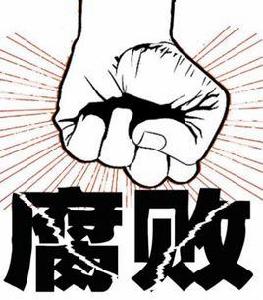 十八大以來反腐倡廉落馬高官 十八大以來反腐倡廉落馬高官