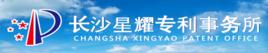 長沙星耀專利事務所 長沙星耀專利事務所