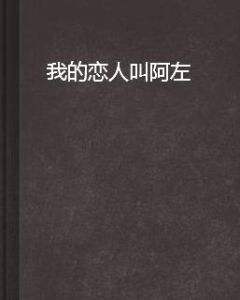我的戀人叫阿左 我的戀人叫阿左