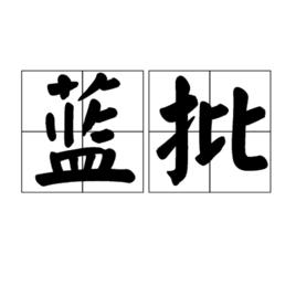 藍批 藍批