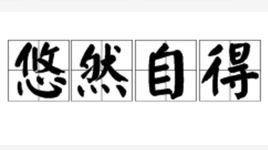 悠然自得[漢語成語]